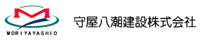 守屋八潮建設株式会社