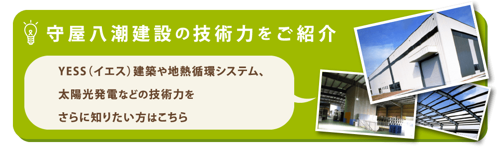 守屋八潮建設の技術力をご紹介