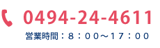 お問い合わせ：0494-24-4611　営業時間：8：00～17：00