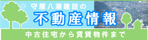 不動産情報