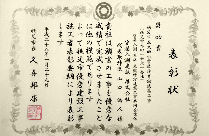 平成28年1月29日　秩父市優秀建設工事施工者表彰【奨励賞】（建築）表彰